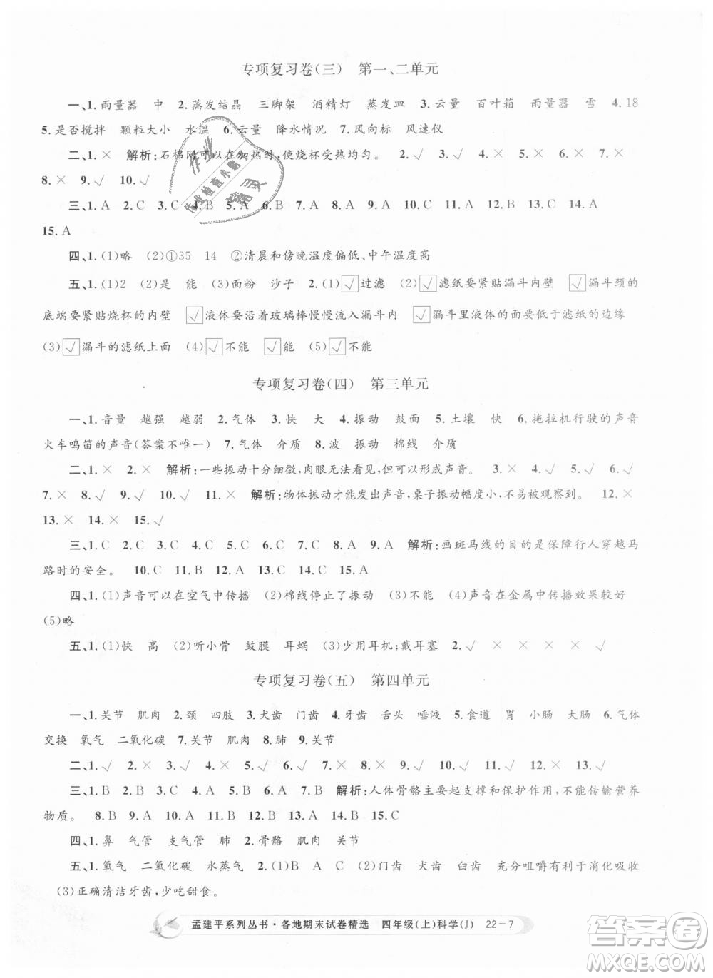 9787517811862教科版孟建平各地期末試卷精選2018新版四年級上冊科學(xué)答案