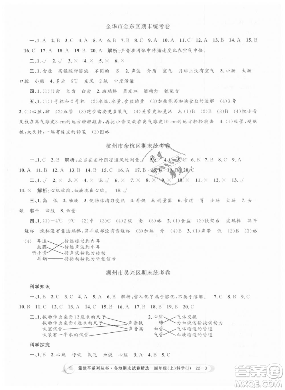 9787517811862教科版孟建平各地期末試卷精選2018新版四年級上冊科學(xué)答案