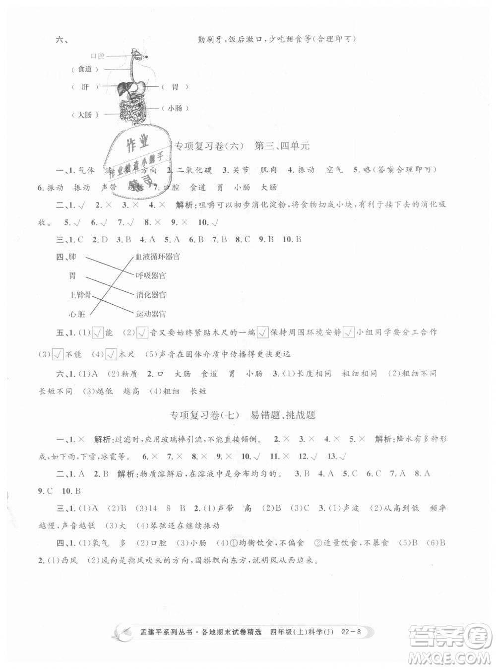 9787517811862教科版孟建平各地期末試卷精選2018新版四年級上冊科學(xué)答案