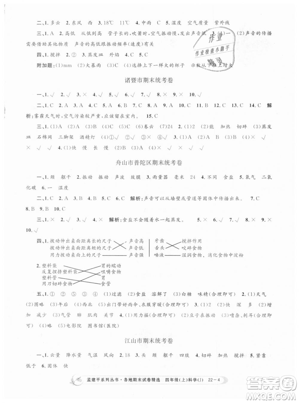 9787517811862教科版孟建平各地期末試卷精選2018新版四年級上冊科學(xué)答案