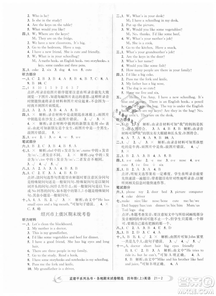 2018新版孟建平各地期末試卷精選9787517811824四年級上冊英語人教版答案