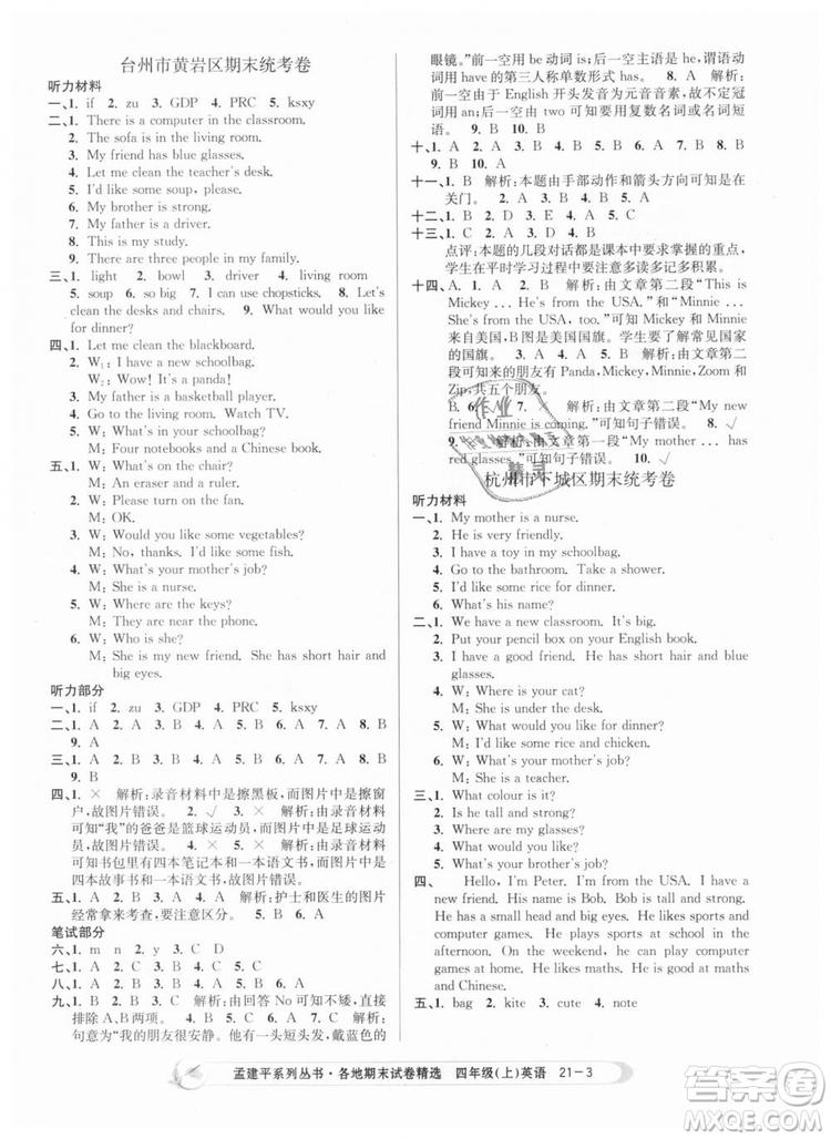 2018新版孟建平各地期末試卷精選9787517811824四年級上冊英語人教版答案