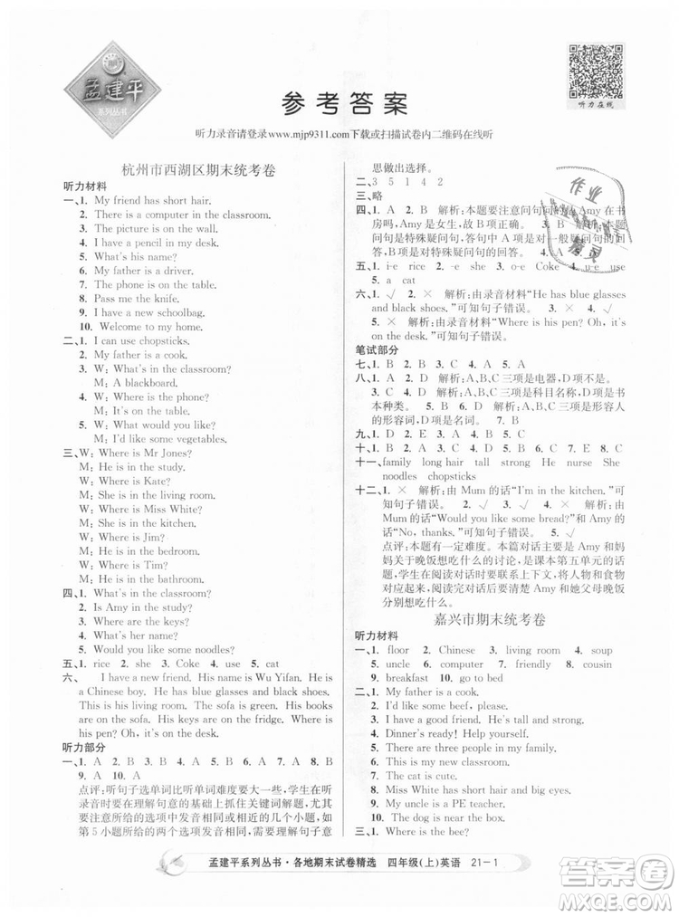 2018新版孟建平各地期末試卷精選9787517811824四年級上冊英語人教版答案