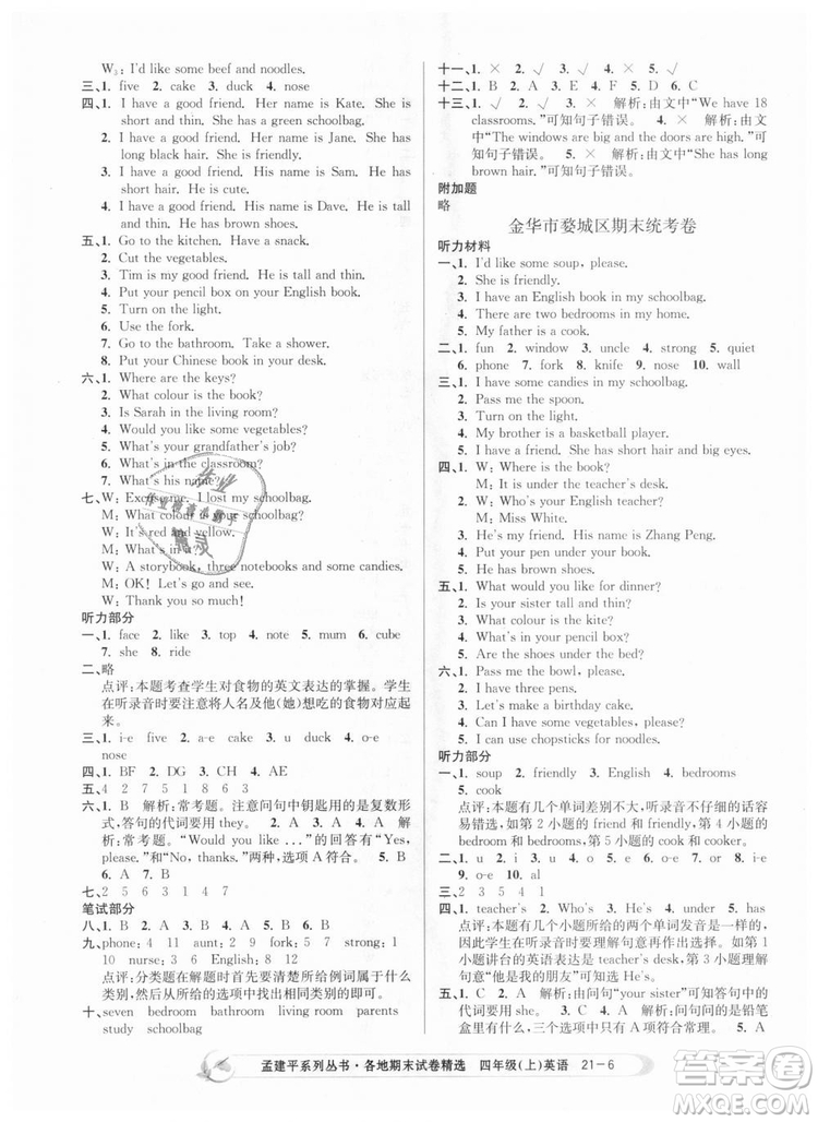 2018新版孟建平各地期末試卷精選9787517811824四年級上冊英語人教版答案