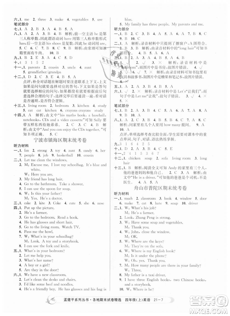 2018新版孟建平各地期末試卷精選9787517811824四年級上冊英語人教版答案