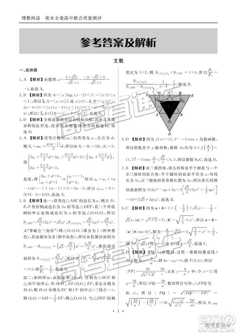 博雅聞道衡水金卷2018-2019年度高三第三次聯(lián)合質(zhì)量測評文數(shù)試卷及答案解析