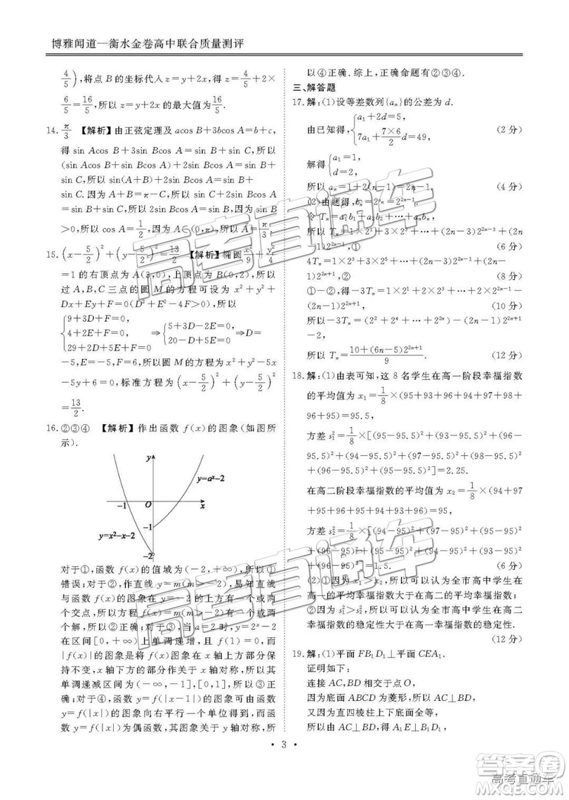 博雅聞道衡水金卷2018-2019年度高三第三次聯(lián)合質(zhì)量測評文數(shù)試卷及答案解析