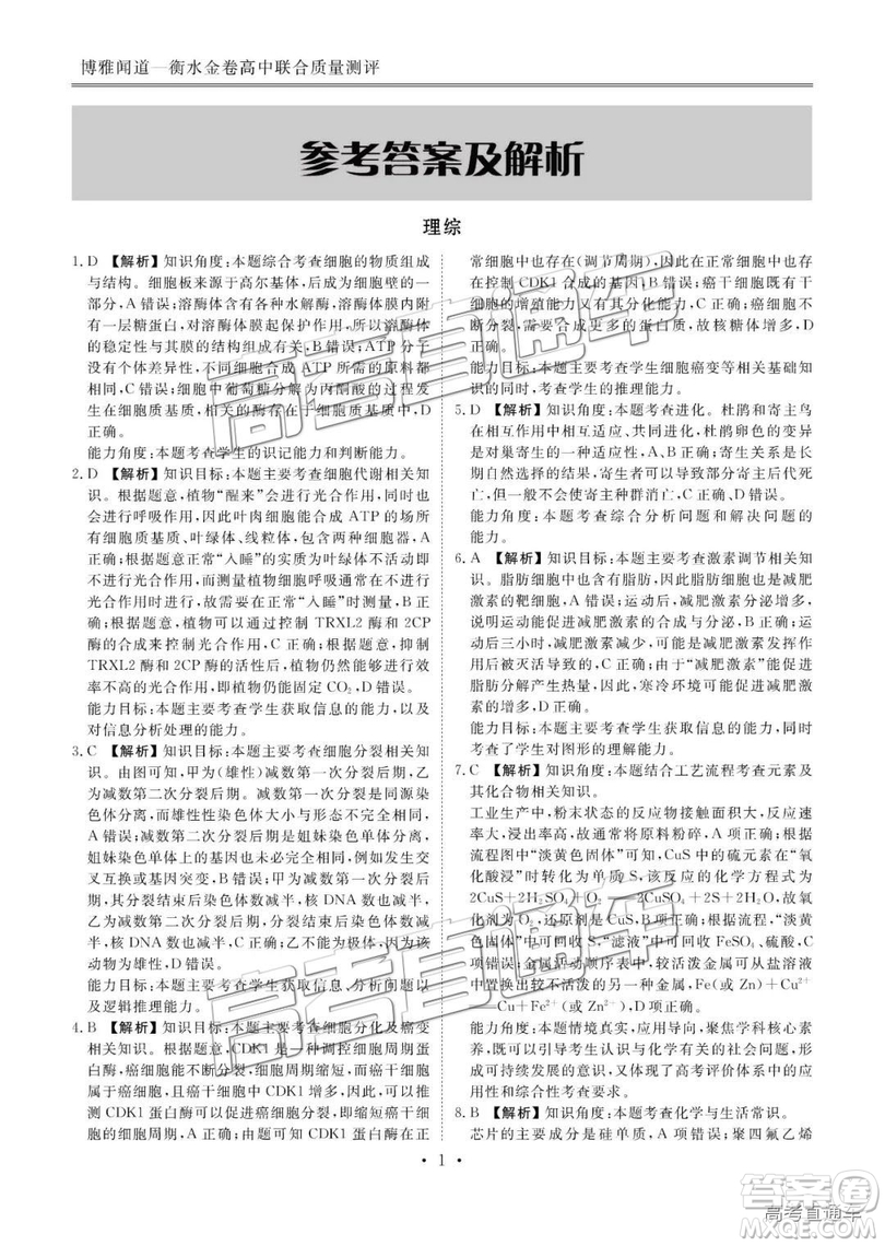 博雅聞道衡水金卷2019屆高三第三次聯(lián)合質(zhì)量測(cè)評(píng)理綜答案