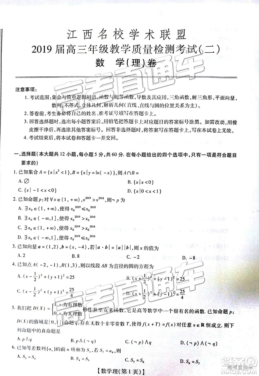 2019屆江西名校學(xué)術(shù)聯(lián)盟高三年級(jí)教學(xué)質(zhì)量檢測(cè)考試（二）理數(shù)試題及參考答案