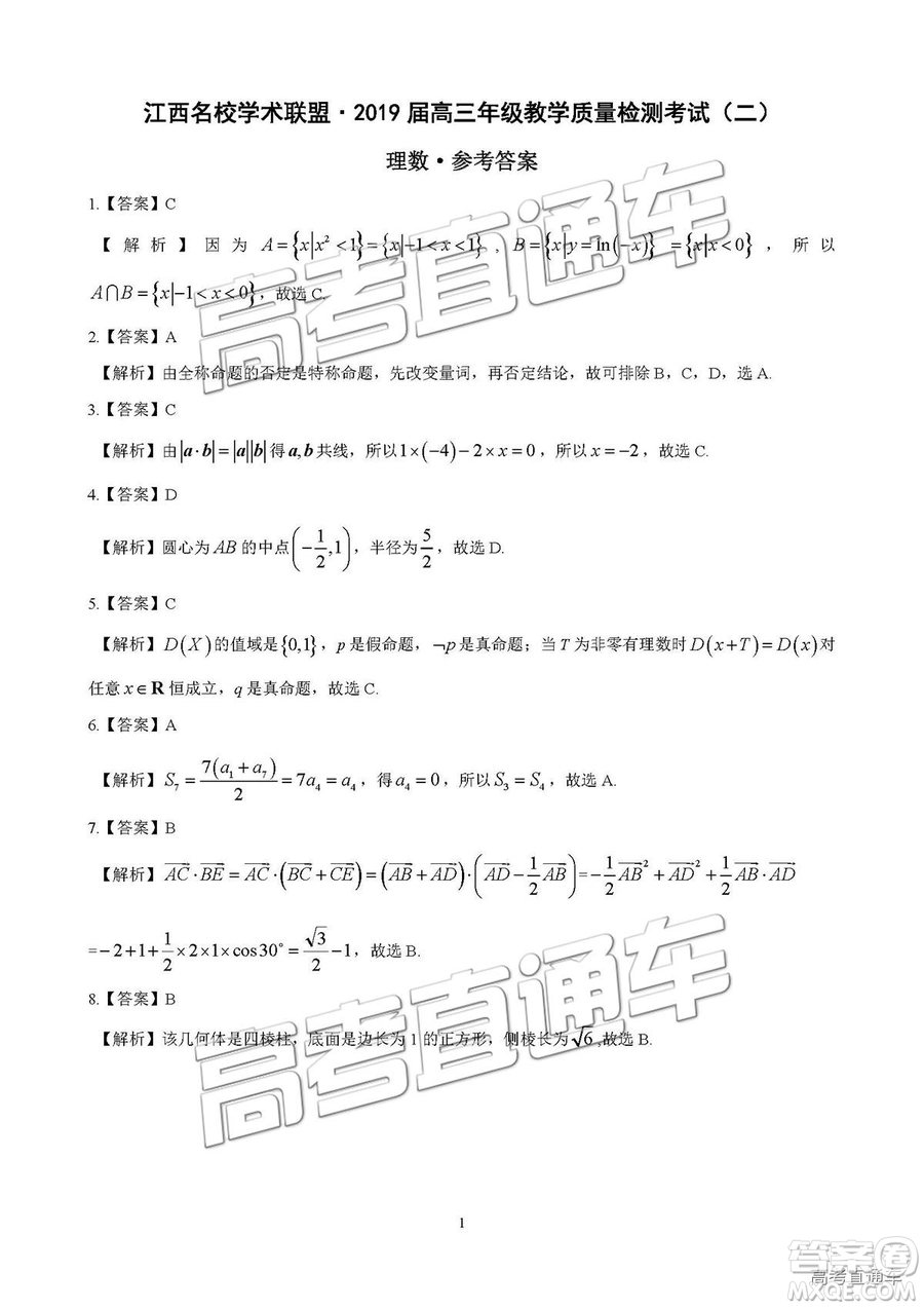 2019屆江西名校學(xué)術(shù)聯(lián)盟高三年級(jí)教學(xué)質(zhì)量檢測(cè)考試（二）理數(shù)試題及參考答案