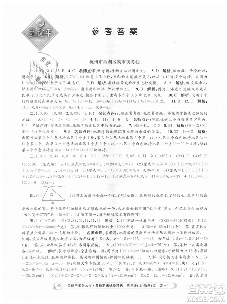 9787517811787人教版孟建平各地期末試卷精選2018年五年級(jí)上冊(cè)試卷數(shù)學(xué)答案