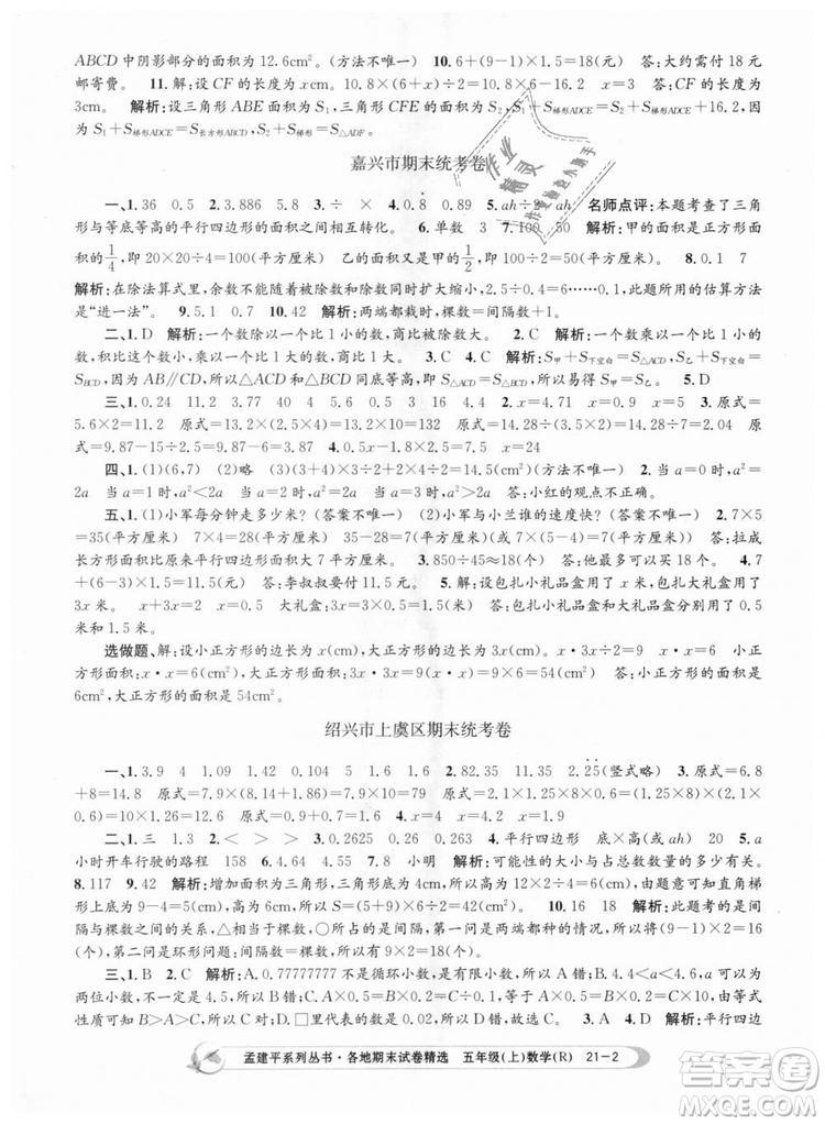 9787517811787人教版孟建平各地期末試卷精選2018年五年級(jí)上冊(cè)試卷數(shù)學(xué)答案