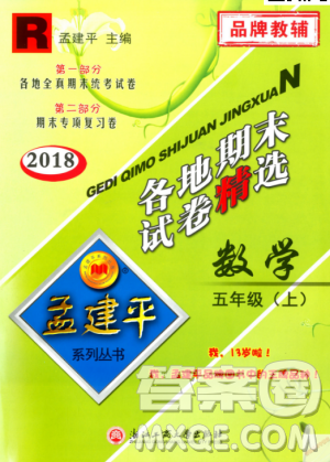 9787517811787人教版孟建平各地期末試卷精選2018年五年級(jí)上冊(cè)試卷數(shù)學(xué)答案