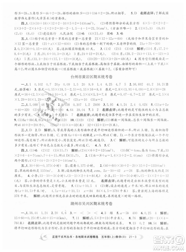9787517811787人教版孟建平各地期末試卷精選2018年五年級(jí)上冊(cè)試卷數(shù)學(xué)答案