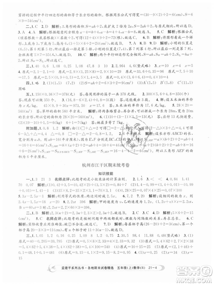 9787517811787人教版孟建平各地期末試卷精選2018年五年級(jí)上冊(cè)試卷數(shù)學(xué)答案
