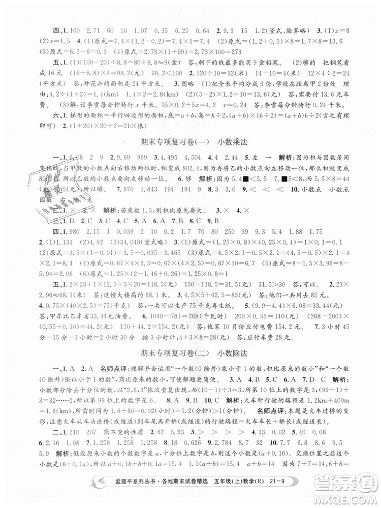 9787517811787人教版孟建平各地期末試卷精選2018年五年級(jí)上冊(cè)試卷數(shù)學(xué)答案
