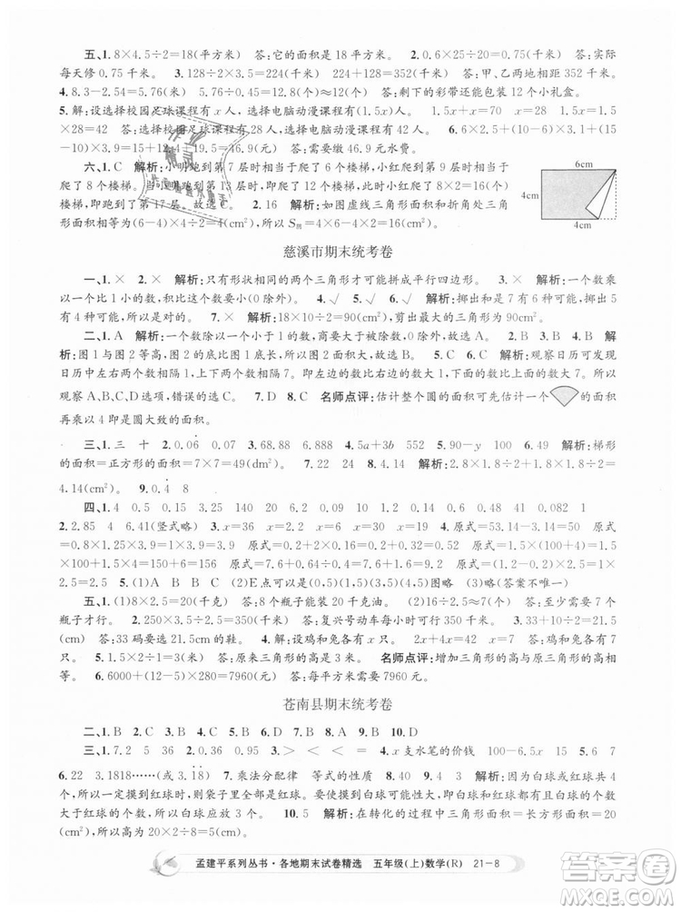 9787517811787人教版孟建平各地期末試卷精選2018年五年級(jí)上冊(cè)試卷數(shù)學(xué)答案