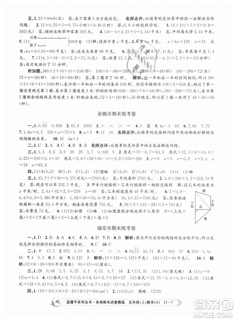 9787517811787人教版孟建平各地期末試卷精選2018年五年級(jí)上冊(cè)試卷數(shù)學(xué)答案