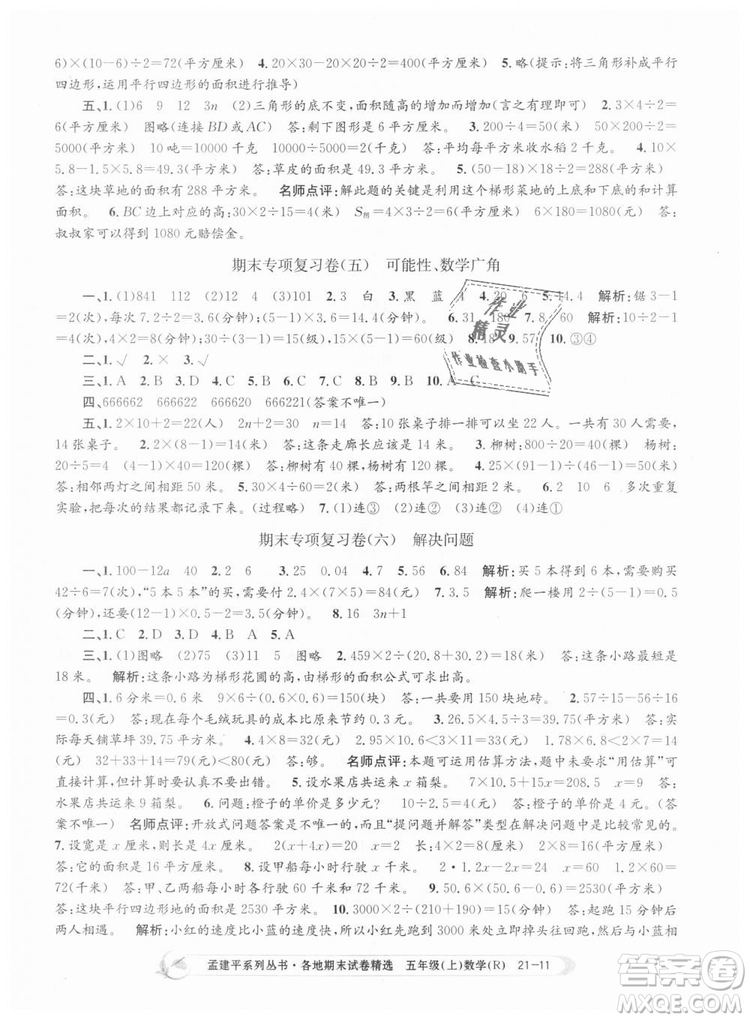 9787517811787人教版孟建平各地期末試卷精選2018年五年級(jí)上冊(cè)試卷數(shù)學(xué)答案