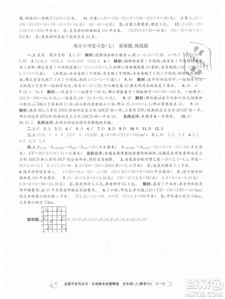9787517811787人教版孟建平各地期末試卷精選2018年五年級(jí)上冊(cè)試卷數(shù)學(xué)答案