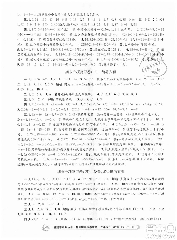 9787517811787人教版孟建平各地期末試卷精選2018年五年級(jí)上冊(cè)試卷數(shù)學(xué)答案