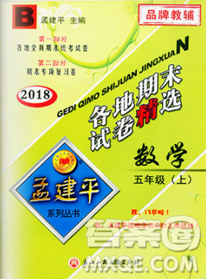 北師大版2018孟建平各地期末試卷精選9787517811770五年級上冊數(shù)學(xué)書答案
