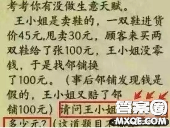 王小姐是賣鞋的，一雙鞋進(jìn)貨價要45元，甩賣30元，顧客來買了兩雙鞋給了張100元，王小姐剛好沒有零錢，于是就到鄰鋪換了100元，事后鄰鋪發(fā)現(xiàn)錢是假的，王小姐又賠了鄰鋪100元，請問王小姐一共虧了多少元