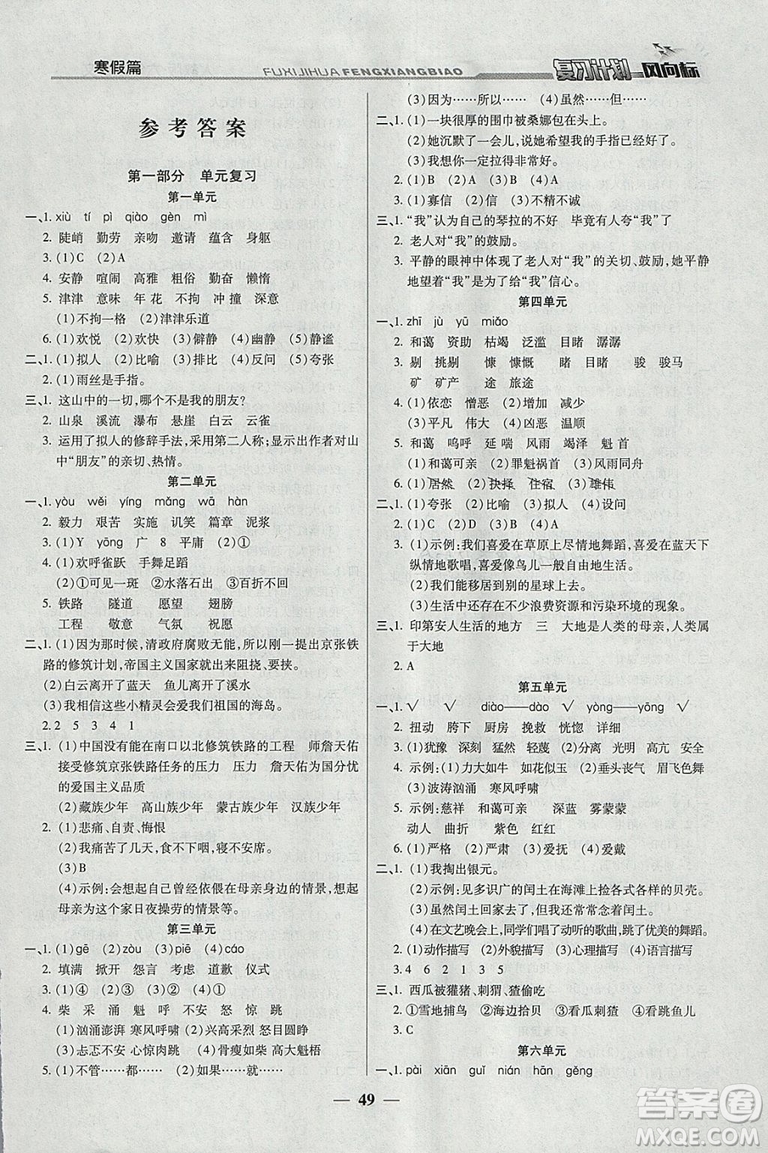 陽光出版社2019版小學生復習計劃風向標寒假版六年級語文人教版參考答案