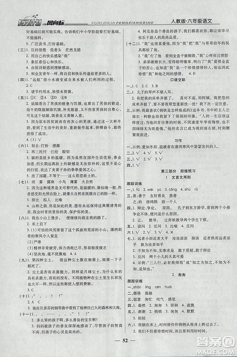 陽光出版社2019版小學生復習計劃風向標寒假版六年級語文人教版參考答案