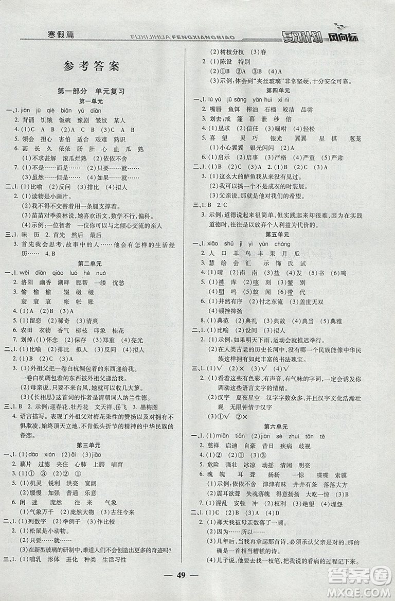 2019版小學(xué)生復(fù)習(xí)計(jì)劃風(fēng)向標(biāo)寒假版五年級(jí)語(yǔ)文人教版參考答案