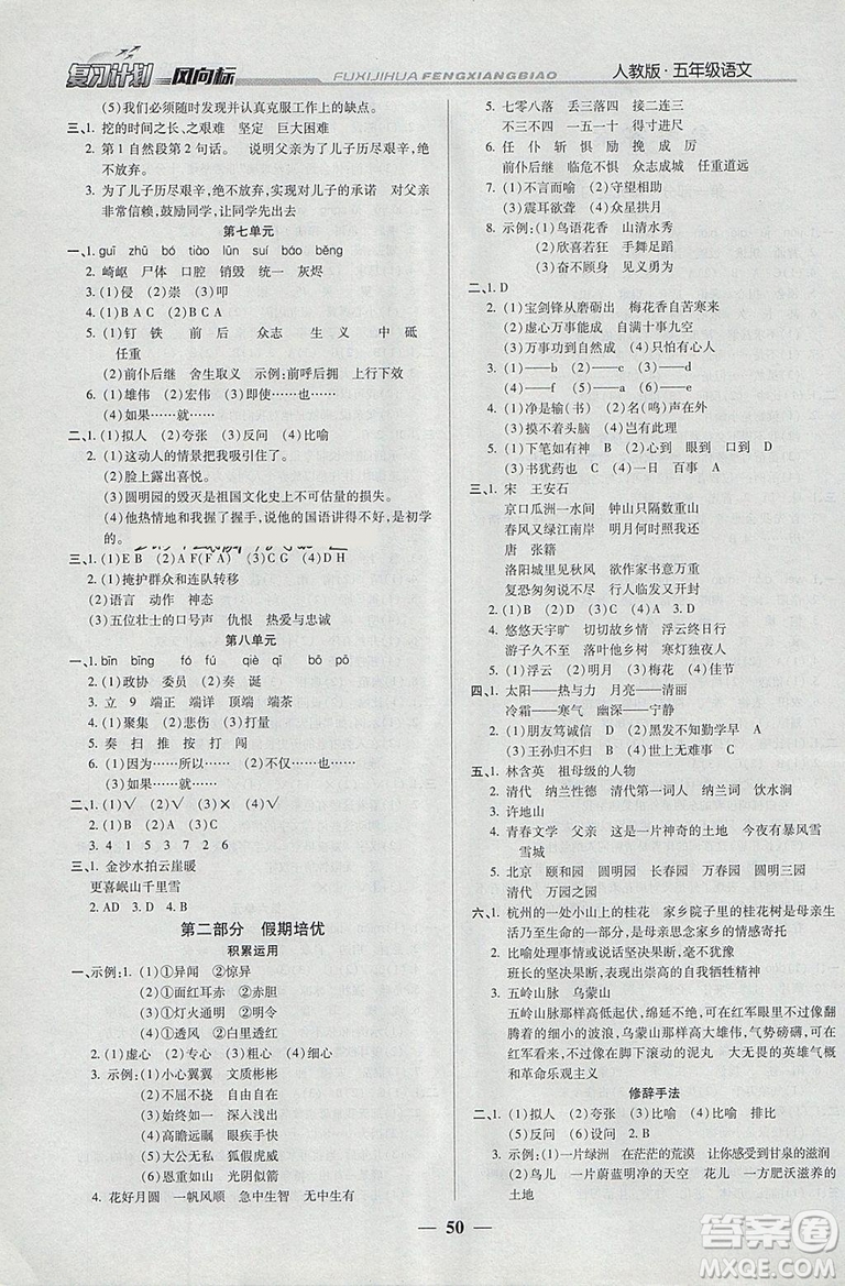 2019版小學(xué)生復(fù)習(xí)計(jì)劃風(fēng)向標(biāo)寒假版五年級(jí)語(yǔ)文人教版參考答案