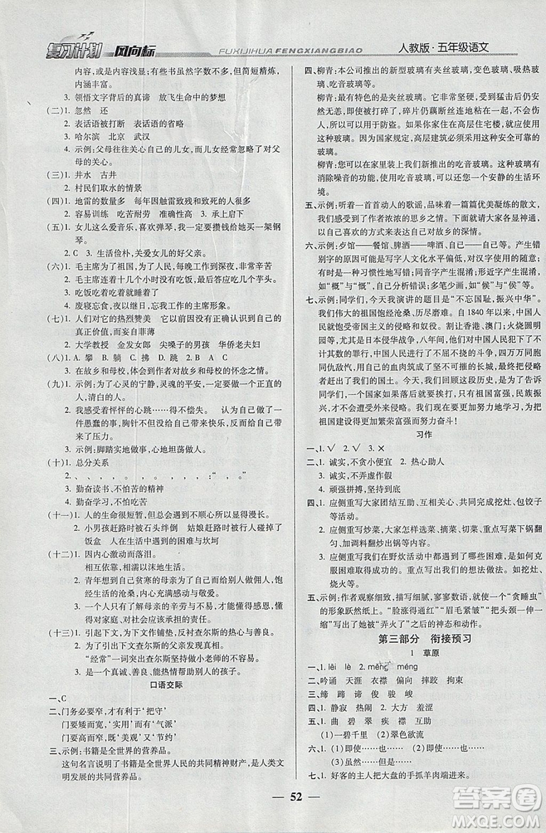 2019版小學(xué)生復(fù)習(xí)計(jì)劃風(fēng)向標(biāo)寒假版五年級(jí)語(yǔ)文人教版參考答案