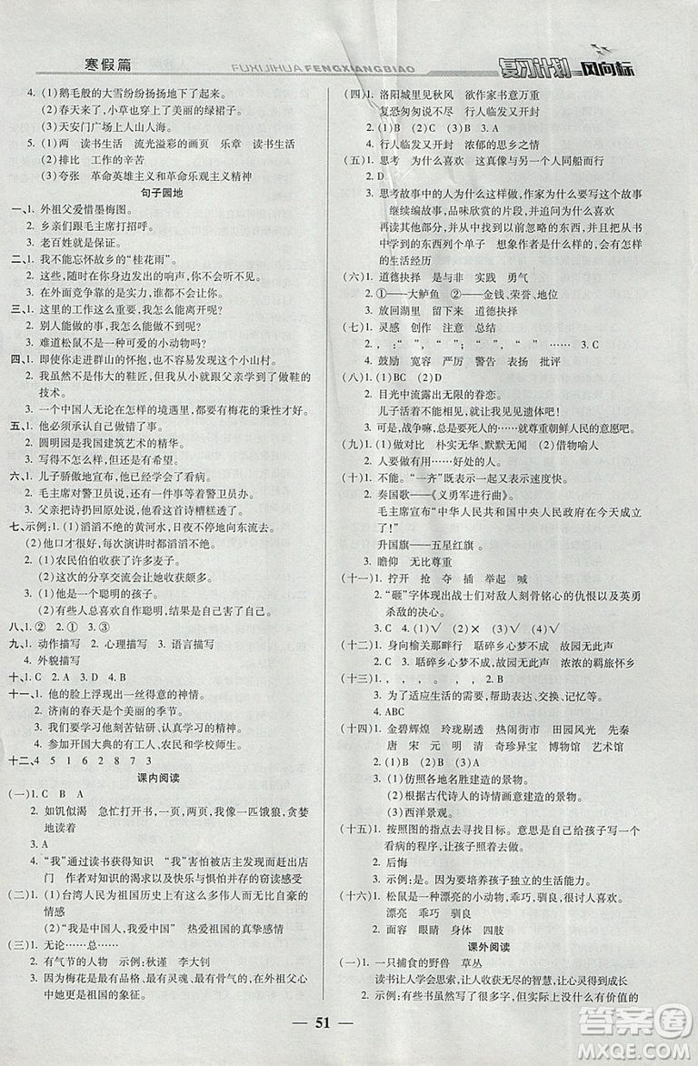 2019版小學(xué)生復(fù)習(xí)計(jì)劃風(fēng)向標(biāo)寒假版五年級(jí)語(yǔ)文人教版參考答案