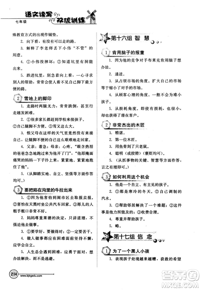 北教傳媒2018年語文讀寫雙優(yōu)訓練七年級參考答案