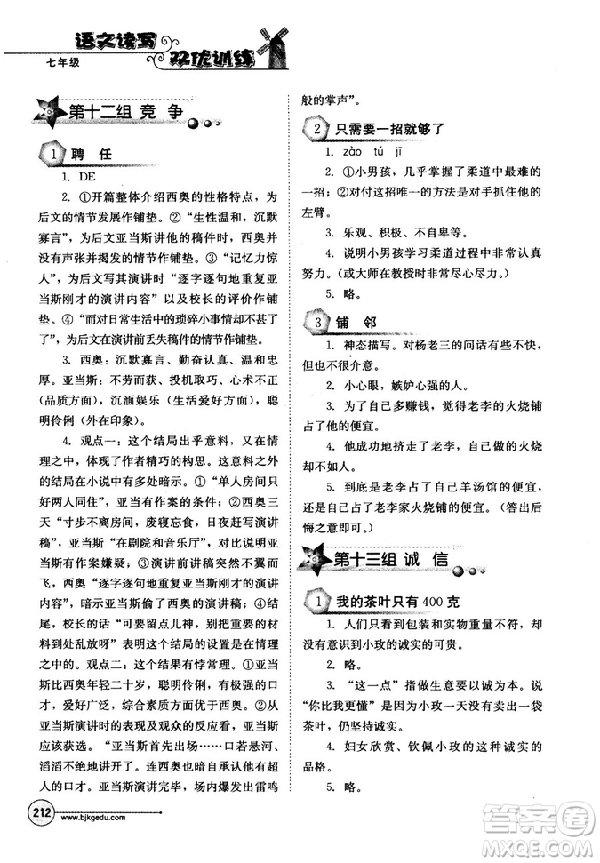 北教傳媒2018年語文讀寫雙優(yōu)訓練七年級參考答案