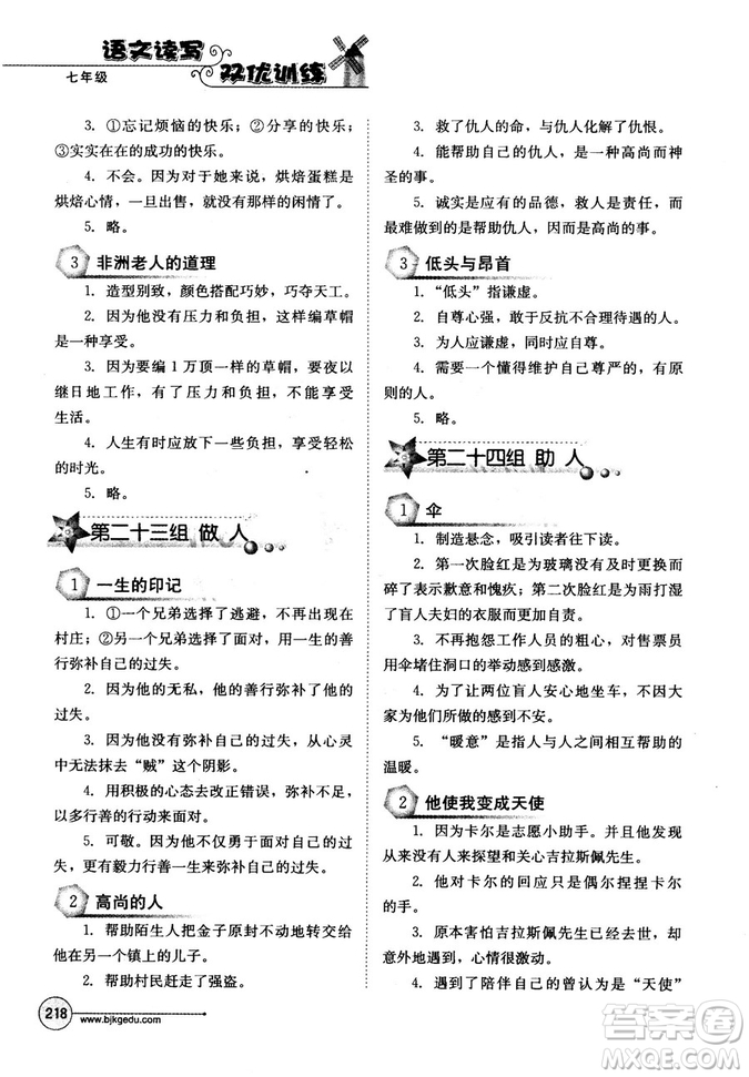 北教傳媒2018年語文讀寫雙優(yōu)訓練七年級參考答案