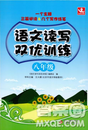 2018年語文讀寫雙優(yōu)訓(xùn)練八年級(jí)參考答案