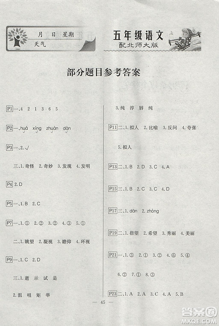 2019一諾書業(yè)寒假作業(yè)快樂(lè)假期五年級(jí)語(yǔ)文北師大版參考答案
