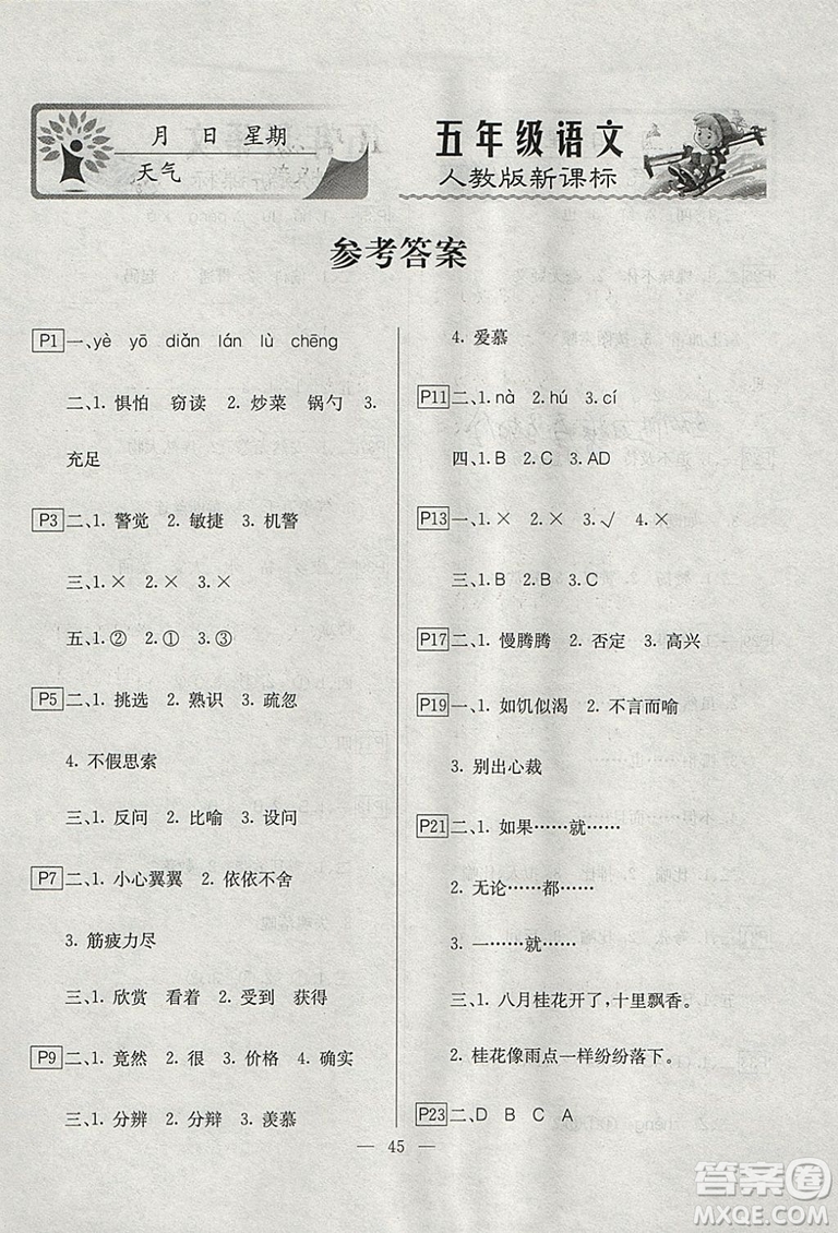 一諾書業(yè)寒假作業(yè)2019版快樂假期五年級語文人教版參考答案