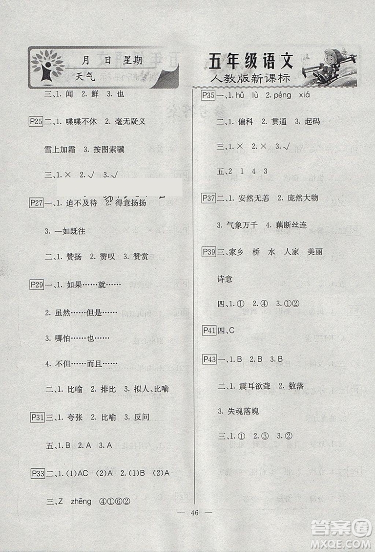 一諾書業(yè)寒假作業(yè)2019版快樂假期五年級語文人教版參考答案