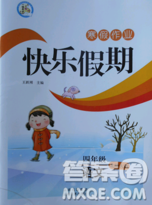 2019寒假作業(yè)快樂假期四年級語文北師大版云南美術(shù)出版社答案