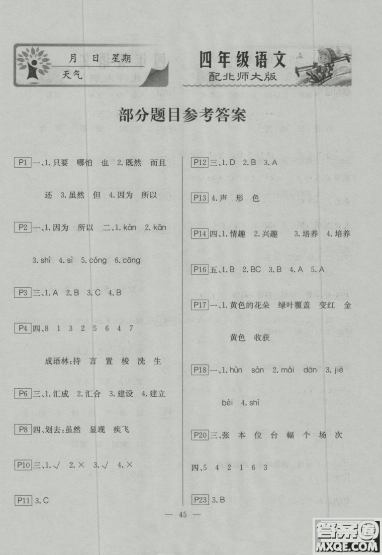 2019寒假作業(yè)快樂假期四年級語文北師大版云南美術(shù)出版社答案