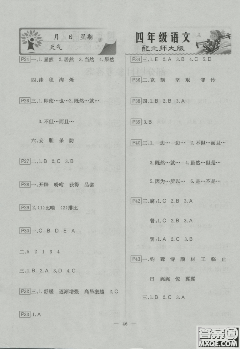 2019寒假作業(yè)快樂假期四年級語文北師大版云南美術(shù)出版社答案