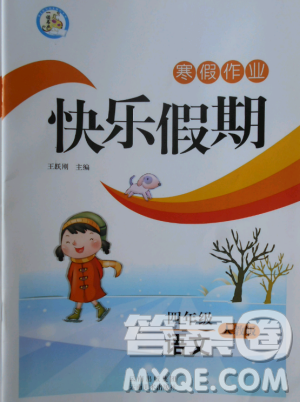 寒假作業(yè)快樂假期2019四年級語文人教版云南美術出版社答案