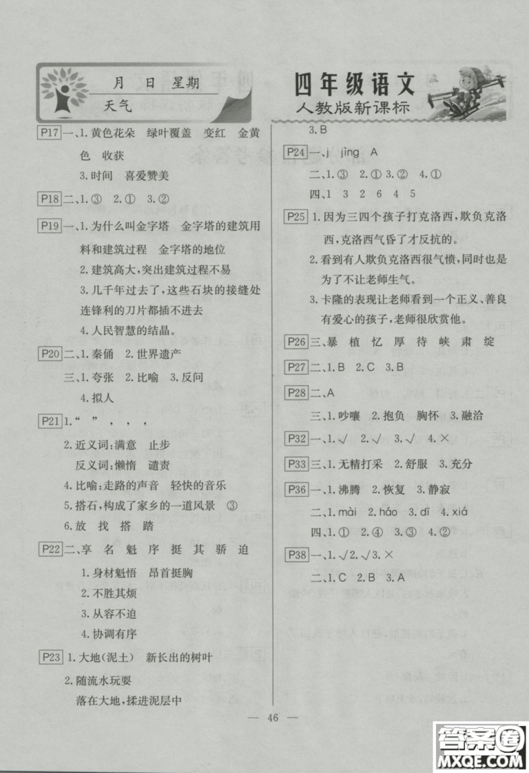 寒假作業(yè)快樂假期2019四年級語文人教版云南美術出版社答案