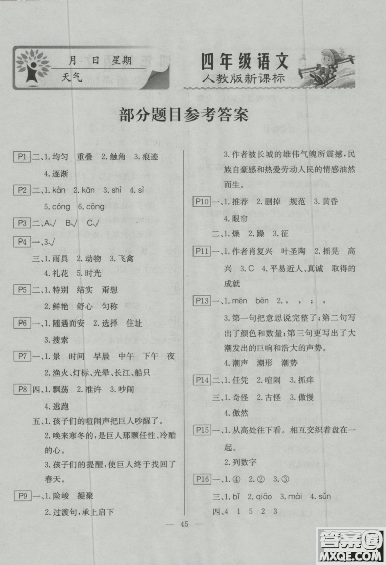 寒假作業(yè)快樂假期2019四年級語文人教版云南美術出版社答案