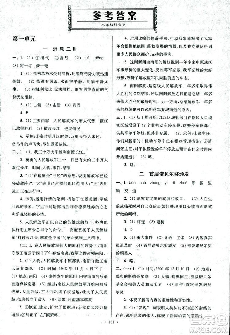 2018年南通小題課時(shí)作業(yè)本八年級(jí)語文上冊(cè)參考答案