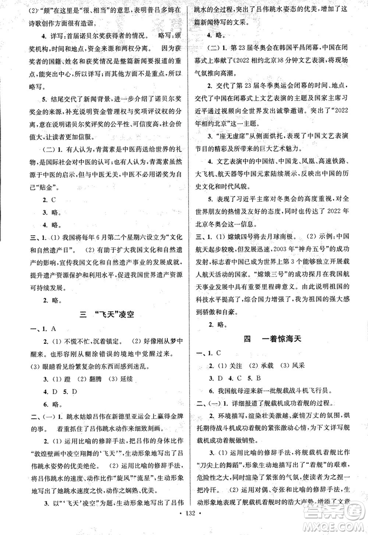 2018年南通小題課時(shí)作業(yè)本八年級(jí)語文上冊(cè)參考答案