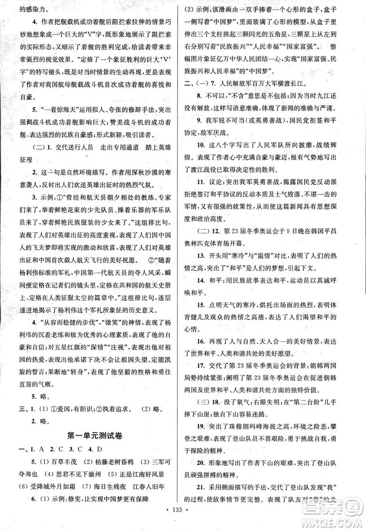 2018年南通小題課時(shí)作業(yè)本八年級(jí)語文上冊(cè)參考答案