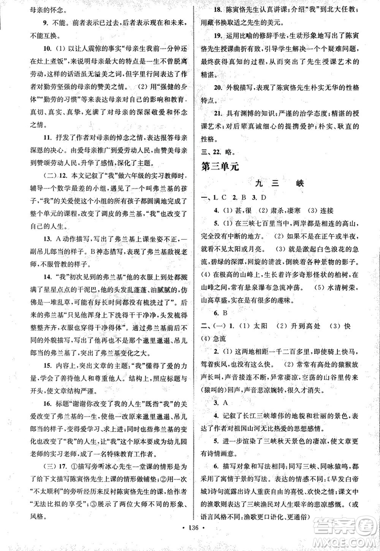 2018年南通小題課時(shí)作業(yè)本八年級(jí)語文上冊(cè)參考答案